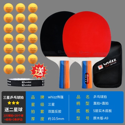 2支装A9（直拍）高弹耐打吃球准 三星级