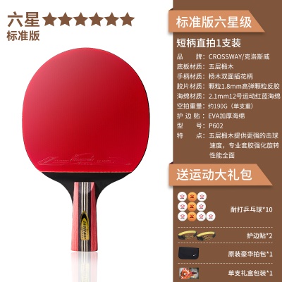 【标准版六星级1支装】短柄直拍+送10个球、2个护边贴、原装豪华拍包
