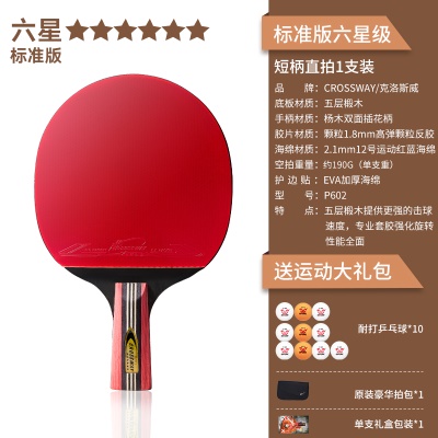 【标准版六星级1支装】短柄直拍-送10颗球、原装豪华拍包