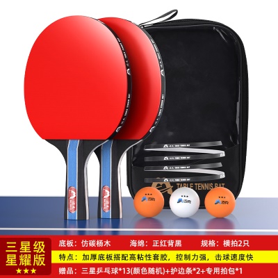 【三星级】长柄横拍两支，送13个三星球+护边条+拍包