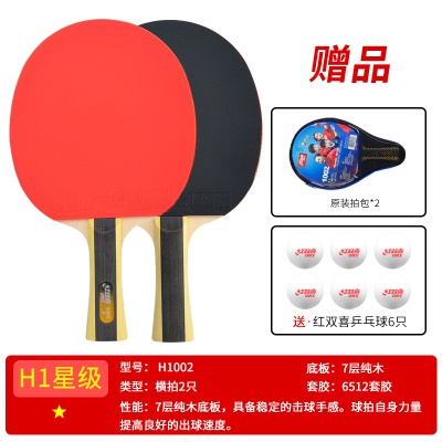 红双喜：横拍2支【星级拍】收藏加购 ★送6球