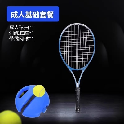 成人基础套装（球拍1＋底座＋高弹网球*1）
