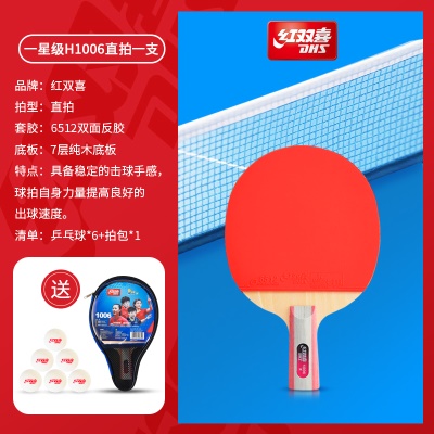 入门级：一星级单拍【直拍1支】送6球+拍包