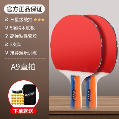 A9白木版（直拍2支）+20个乒乓球 三星级战拍