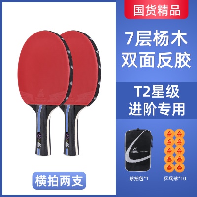 【进阶款2星套装】横拍双支送10个球+拍包